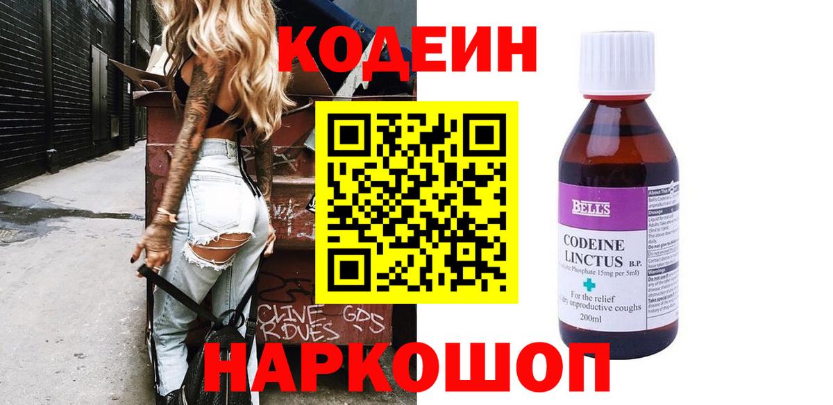 Codein напиток Lean (лин) Котельники